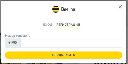 Билайн уз (beeline.uz) – личный кабинет, регистрация