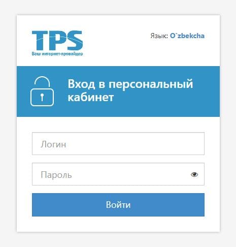 Интернет-провайдер TPS uz – личный кабинет, вход и регистрация