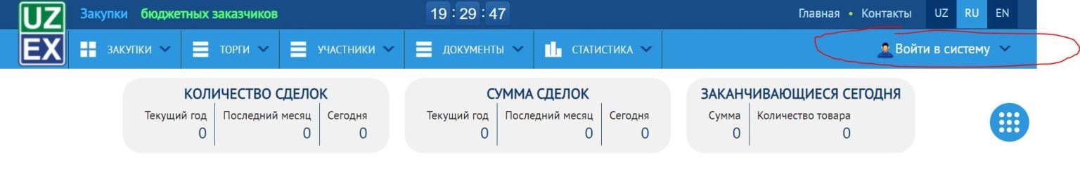 Торговая система по государственным закупкам (dxarid.uzex.uz) – личный ...