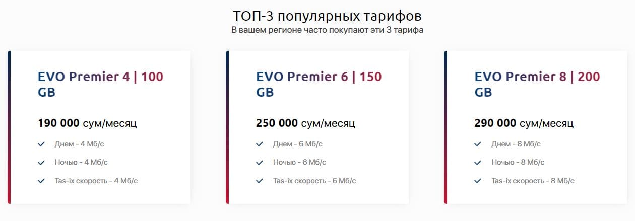 Evo (etc.uz/evo) – тарифы