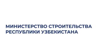 Министерство строительства республики Узбекистана (tender.mc.uz) – личный кабинет