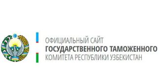 Государственного Таможенного Комитет Республики Узбекистан (customs.uz) – личный кабинет