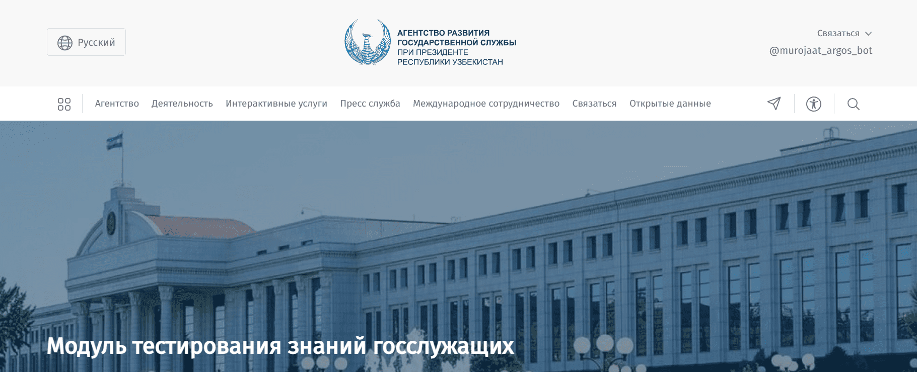 Агентство развития государственной службы (argos.uz)