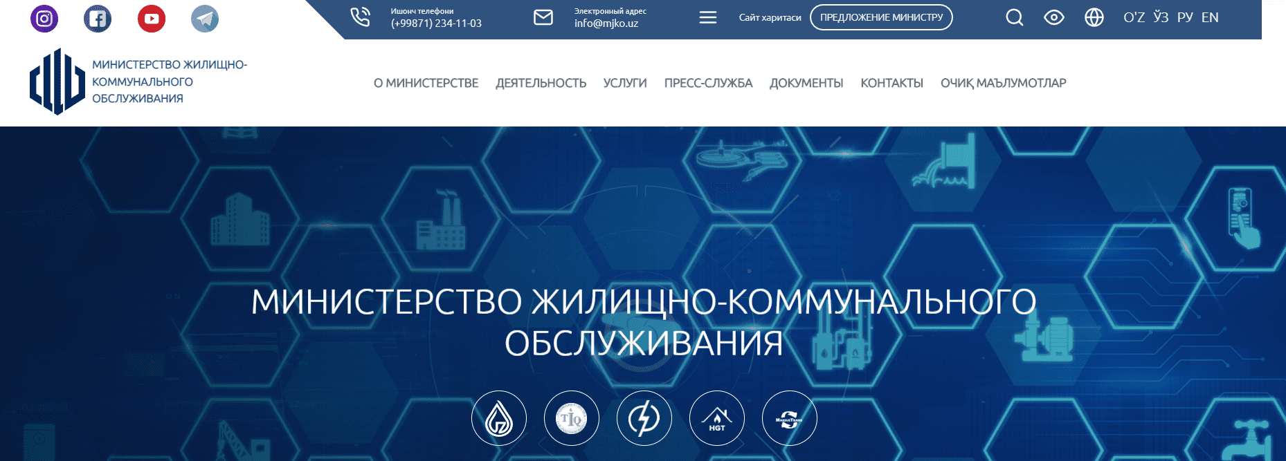 Министерство жилищно-коммунального обслуживания уз (kommunal.uz) – официальный сайт