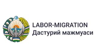 Министерство занятости и трудовых отношений Республики Узбекистан (labormigration.uz) – личный кабинет