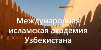 Международная исламская академия Узбекистана (iiau.uz) МИА – личный кабинет