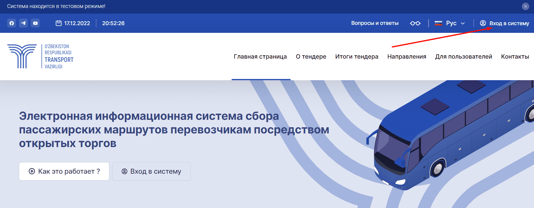 Министерства транспорта Tender Online (e-tender.uztrans.uz)