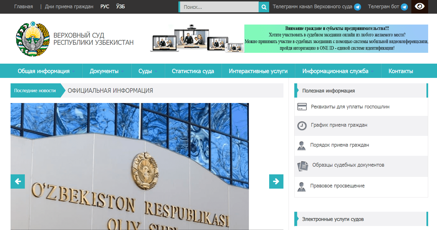 Верховный суд Республики Узбекистан (my.sud.uz) - интерактивные услуги, официальный сайт