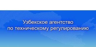 Узбекское агентство по техническому регулированию (standart.uz) - личный кабинет