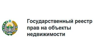 Государственный реестр прав на объекты недвижимости (davreestr.uz) - личный кабинет