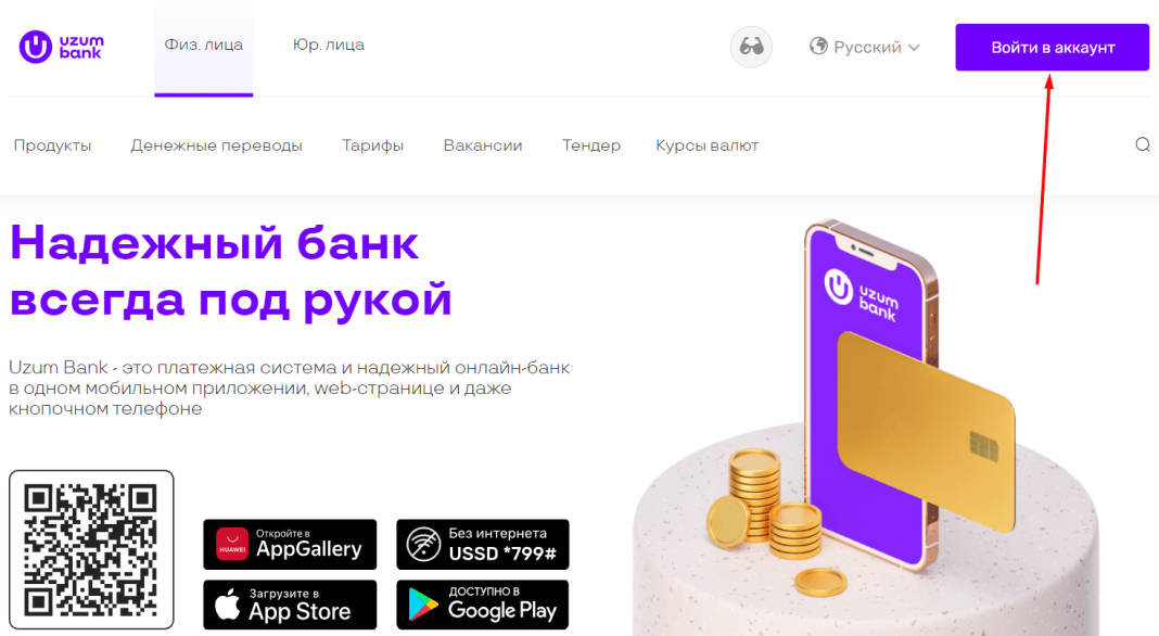 УзУм Банк (uzumbank.uz) - личный кабинет, вход и регистрация | Lichnyj-kabinet.uz