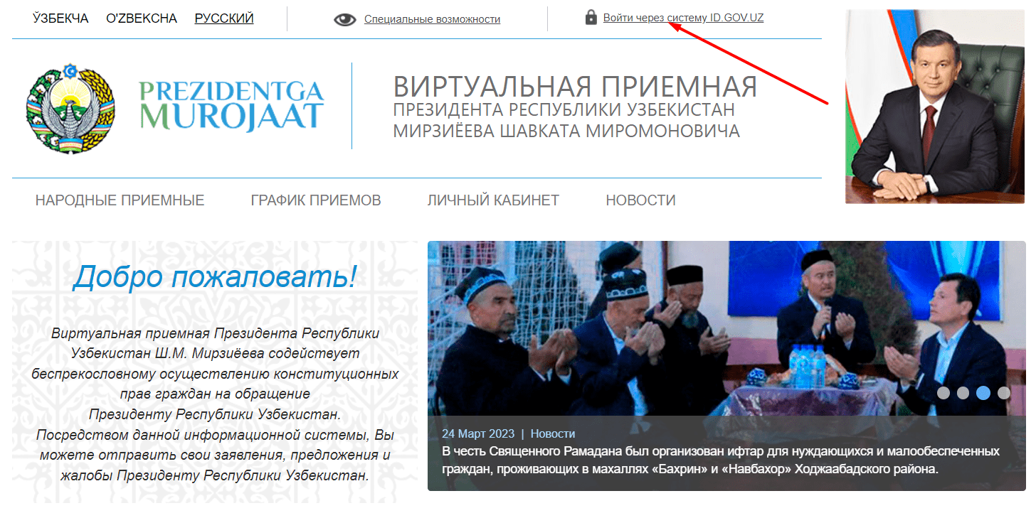 Виртуальная приемная Президента Республики Узбекистан (pm.gov.uz)