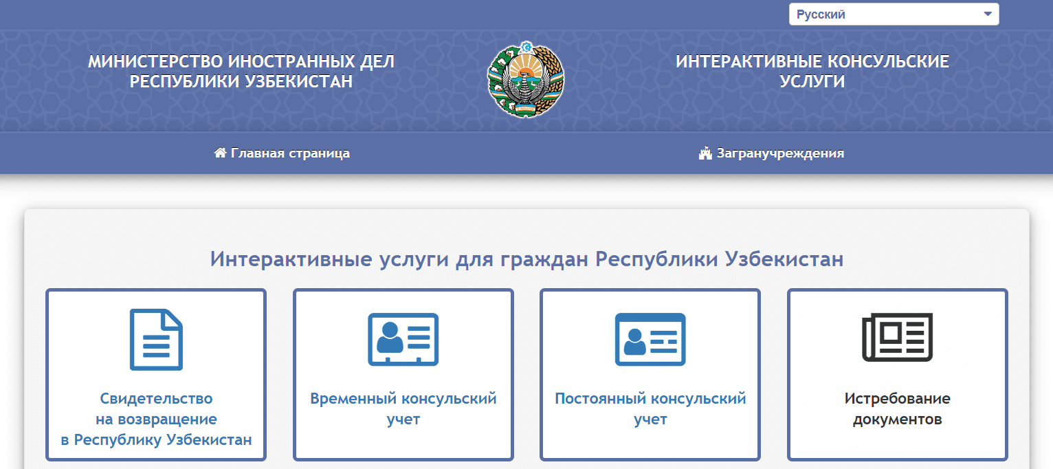 Интерактивные консульские услуги (consulate.mfa.uz) - официальный сайт