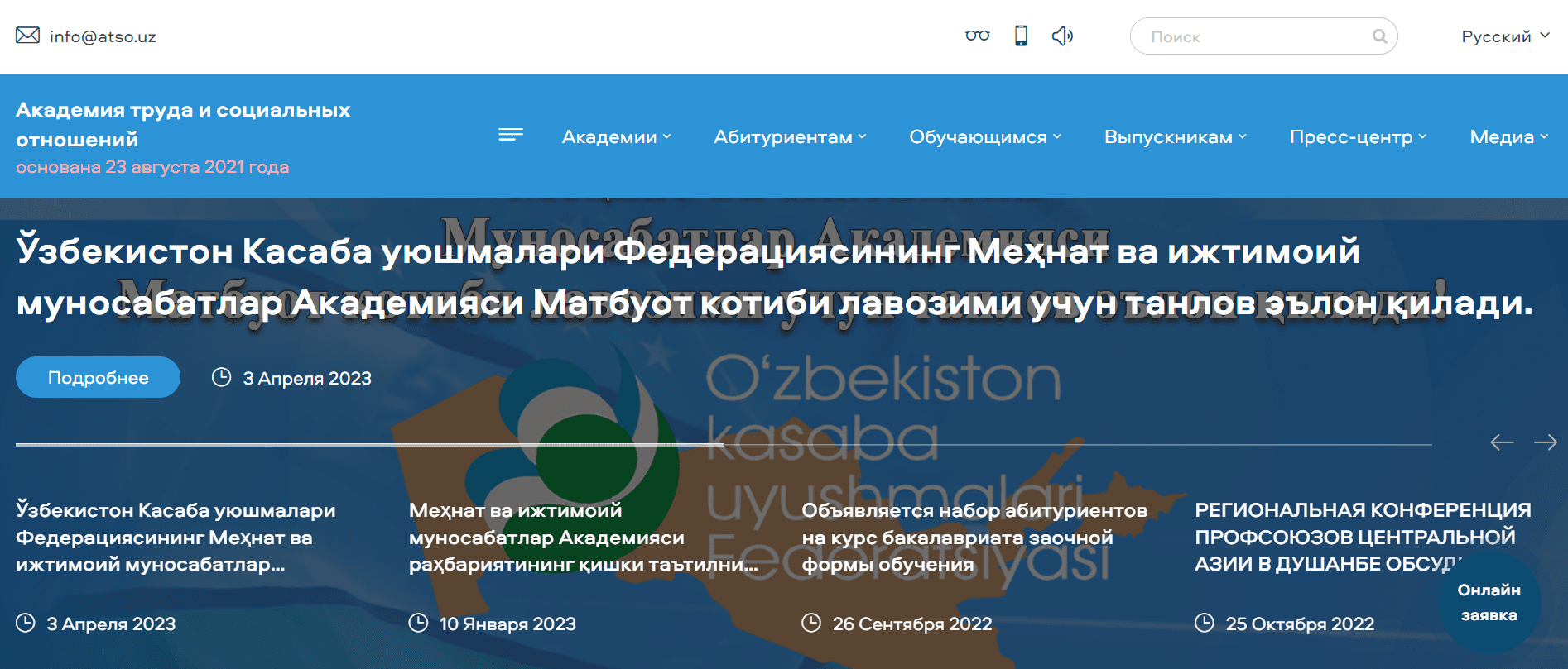 Академия труда и социальных отношений (atso.uz) - официальный сайт