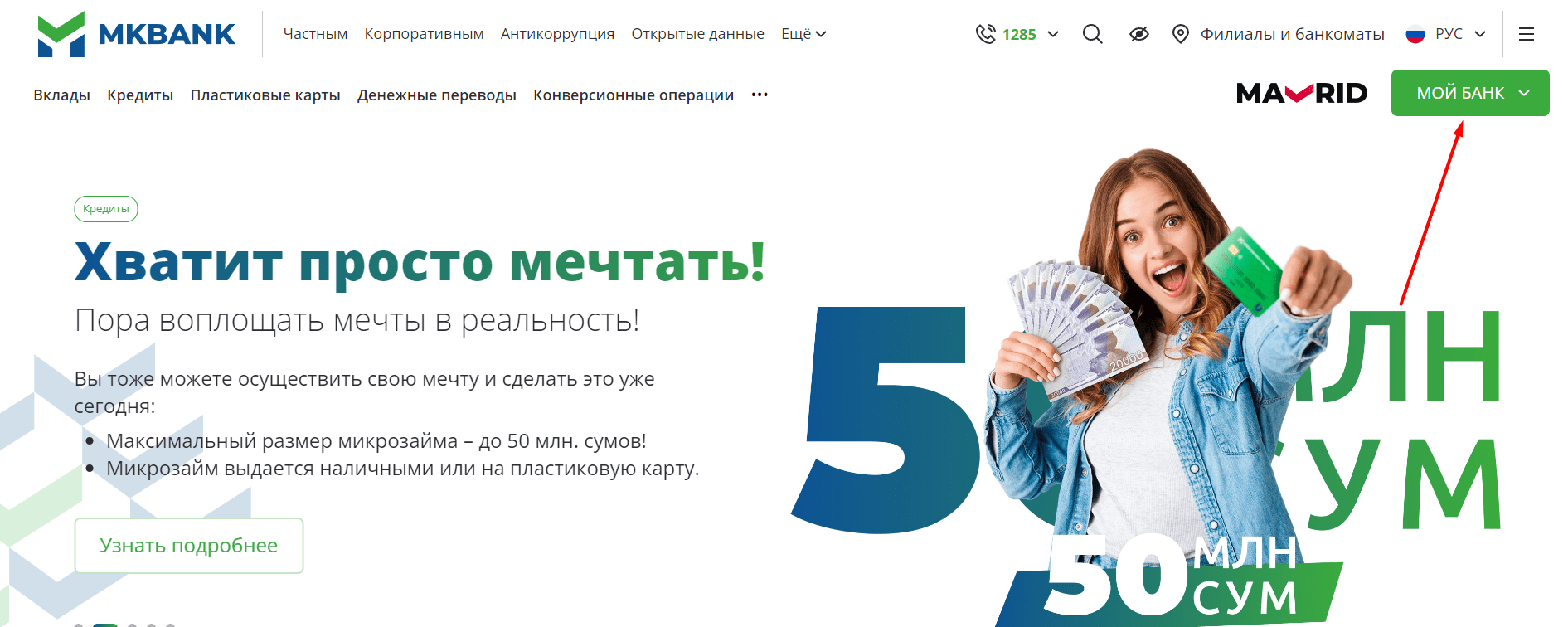 Микрокредитбанк (mkbank.uz)