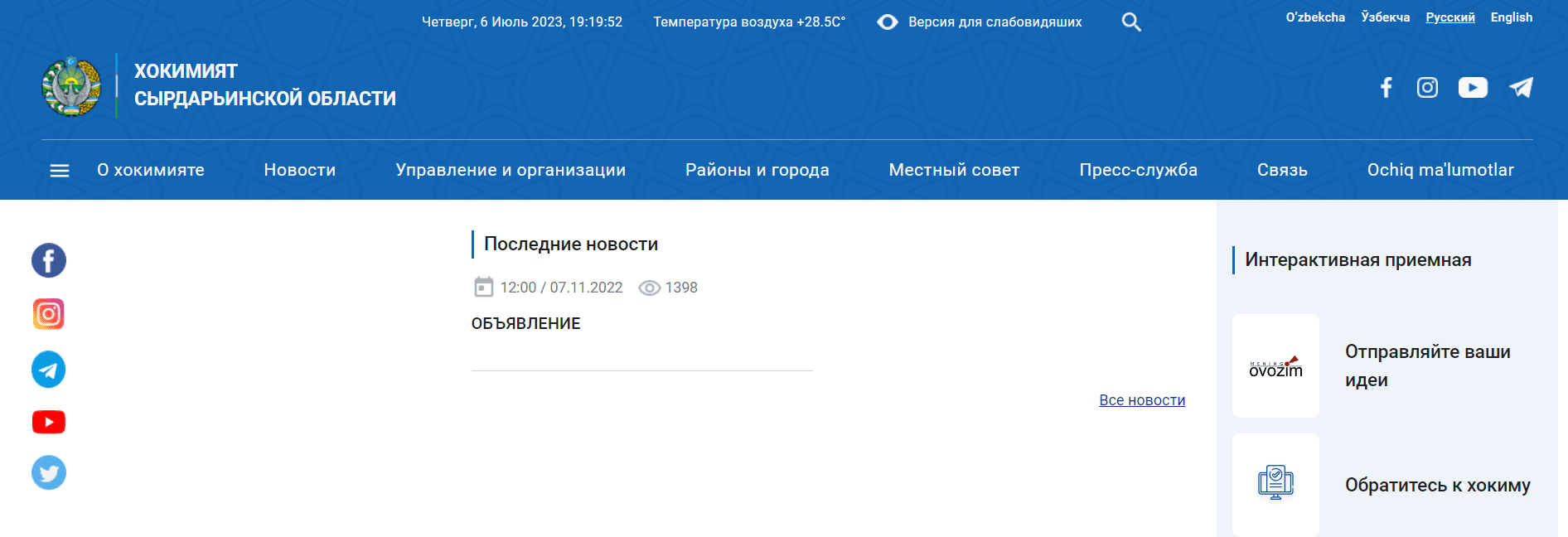 Хокимият Сырдарьинской области (sirdaryo.uz) - официальный сайт