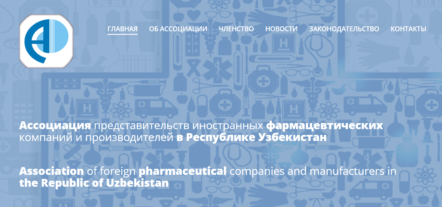 Ташкентская Городская Ассоциация Представительств Иностранных Фармацевтических Компаний и Производителей (asspharm.uz) - официальный сайт