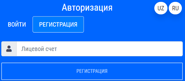 Тошкент шахар сув таъминоти (suvsoz.uz) - личный кабинет, регистрация