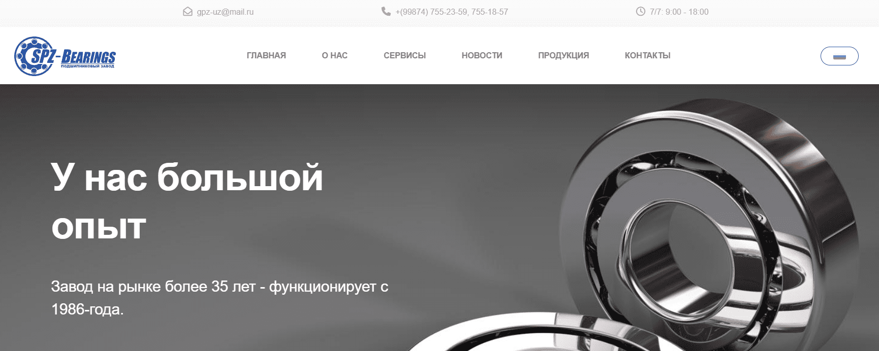 Ахунбабаевский подшипниковый завод-27 (spz-bearings.uz) - официальный сайт