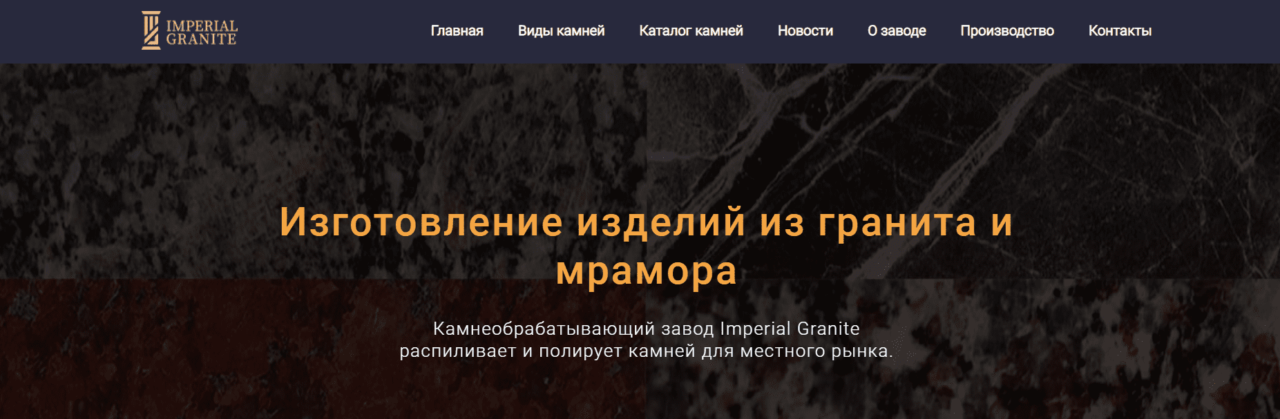 Imperial Granite (imperialgranite.uz) - официальный сайт