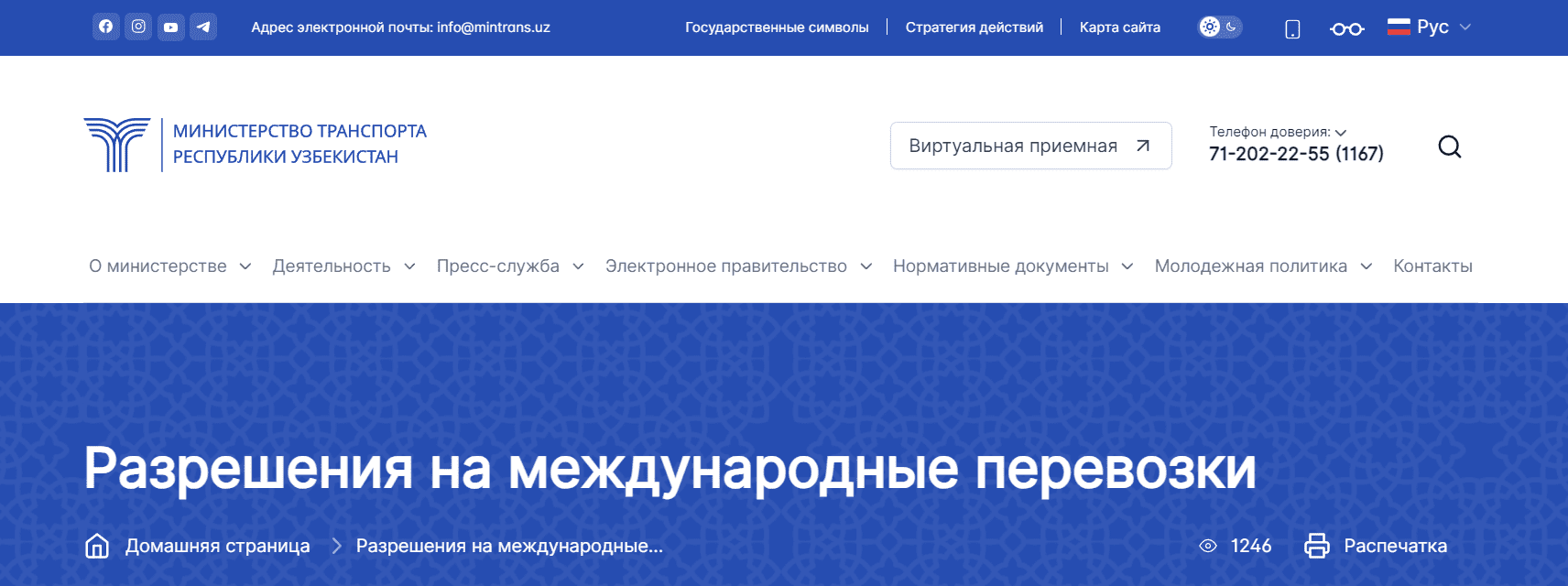 Министерство транспорта Республики Узбекистан (mintrans.uz) - официальный сайт