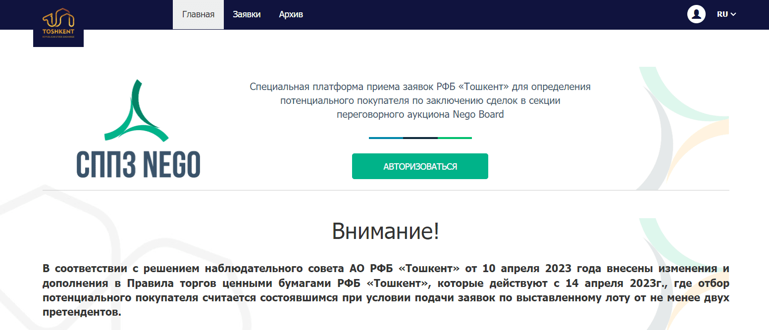 Специализированная платформа РФБ «Тошкент» (nego.uzse.uz)