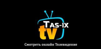 Tas-ix TV онлайн (tas-ix.tv) - личный кабинет, вход и регистрация