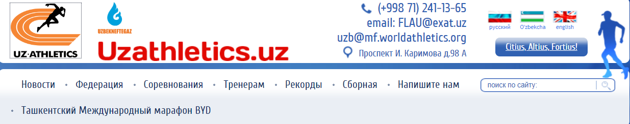 Федерация Легкой Атлетики Узбекистана (uzathletics.uz) - официальный сайт