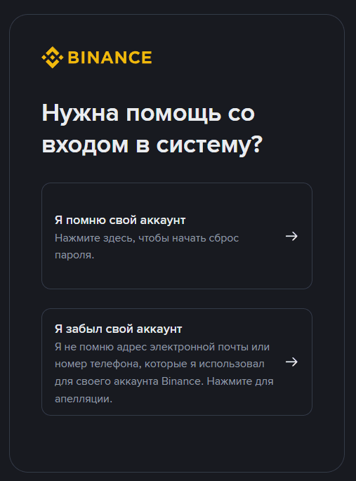 Форма восстановления пароля Binance